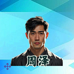 周泽