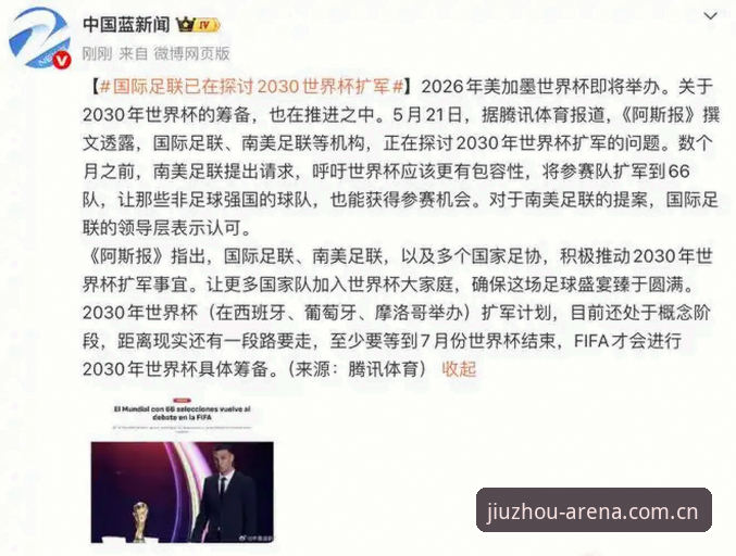 九州体育怎么样 资深球迷分享:2030世界杯扩军至66队的实战解读与九州体育观赛心得