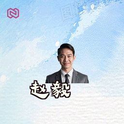 赵毅